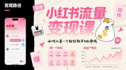 小红书流量变现课，如何从第一个粉丝就开始挣钱-十一网创