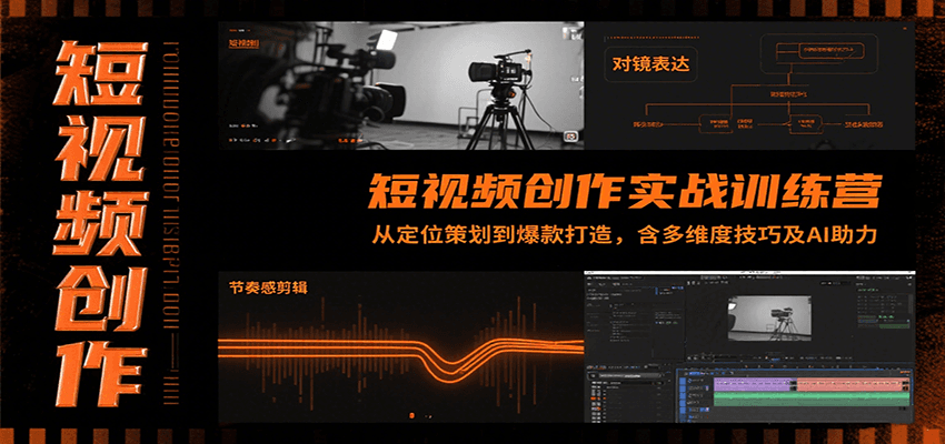 短视频创作实战训练营：从定位策划到爆款打造，含多维度技巧及AI助力-十一网创