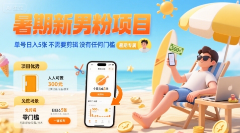 暑期新男粉项目单号日入5张 不需要剪辑 没有任何门槛-十一网创