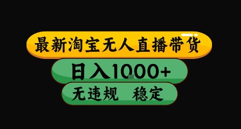 淘宝无人直播带货【最新】，日入10张，独家技术，无违规封号，长期稳定，开播就出单【揭秘】-十一网创