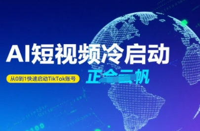 TiktokAi短视频快速冷启动，从0到1快速启动的账号-十一网创