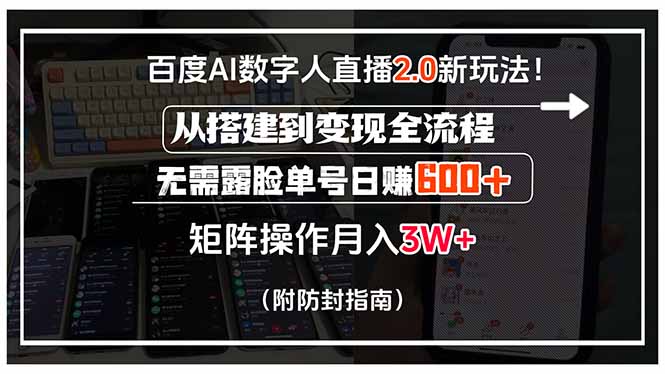 百度AI数字人直播2.0新玩法！从搭建到变现全流程，无需露脸单号日赚600…-十一网创