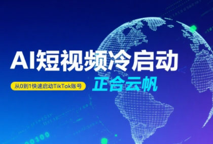 正合·TiktokAi短视频快速冷启动-十一网创