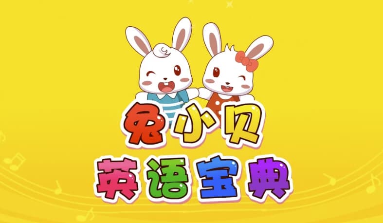兔小贝英语宝典-十一网创