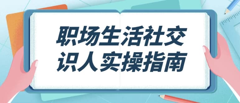 职场生活社交识人实操指南-十一网创