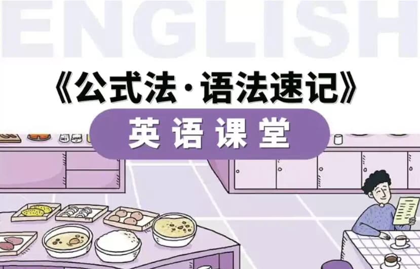 小学英语公式法·语法速记-十一网创