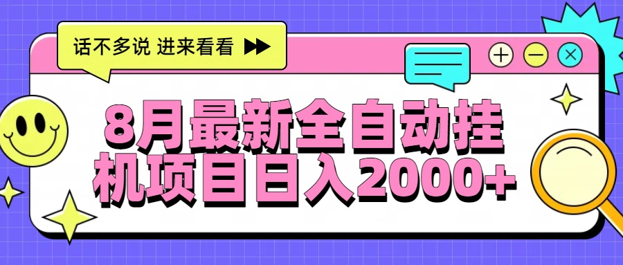 8月最新全自动挂机项目日入2000+-十一网创