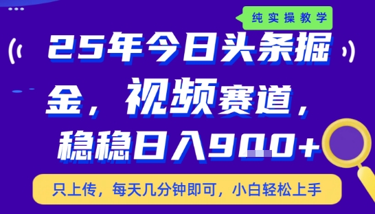 25年下半年头条最新玩法，，每天几分钟即可，稳稳日入9张+，无操作门槛【揭秘】-十一网创
