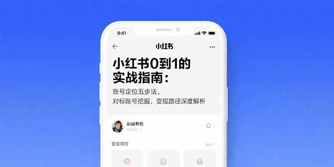 小红书0到1的实战指南：账号定位五步法，对标账号挖掘，变现路径深度解析-十一网创