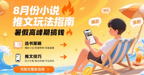 8月份小说推文玩法指南，暑假高峰期搞钱-十一网创