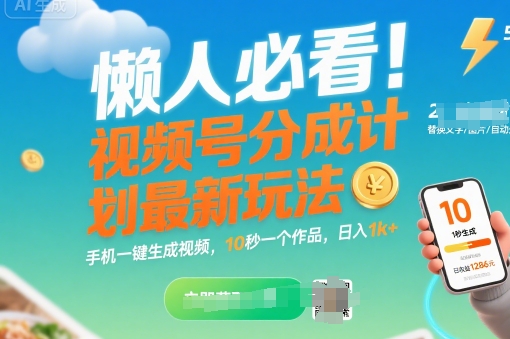 懒人必看！视频号分成计划最新玩法：手机一键生成视频，10秒一个作品，日入1k+【揭秘】-十一网创