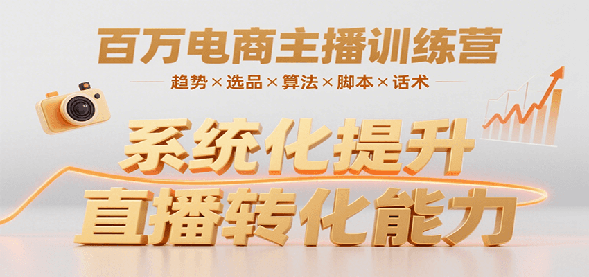 百万电商主播训练营，涵盖趋势/选品/算法/脚本/话术，提升转化能力-十一网创