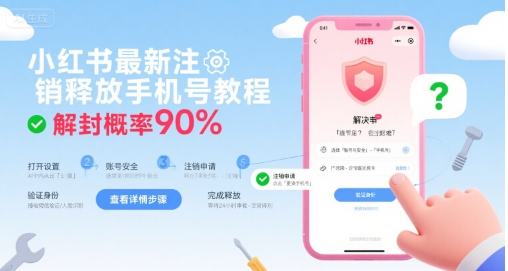 小红书最新注销释放手机号教程，解封概率90%-十一网创