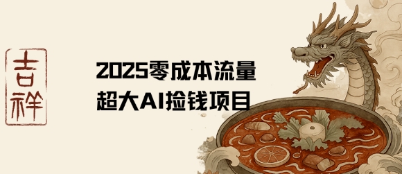 2025零成本AI捡钱，创意热门，流量超大项目-十一网创