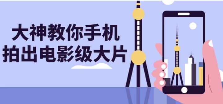大神教你手机拍出电影级大片-十一网创
