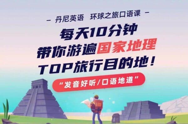 丹尼老师环球之旅英语口语课，游遍TOP旅游目的地免费下载-十一网创