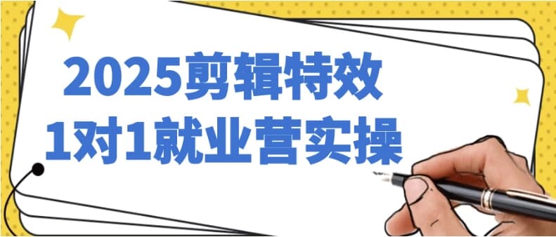 2025剪辑特效1对1就业营实操-十一网创