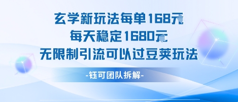 玄学新玩法每单168米每天稳定1680无限制引流可以过豆荚玩法-十一网创
