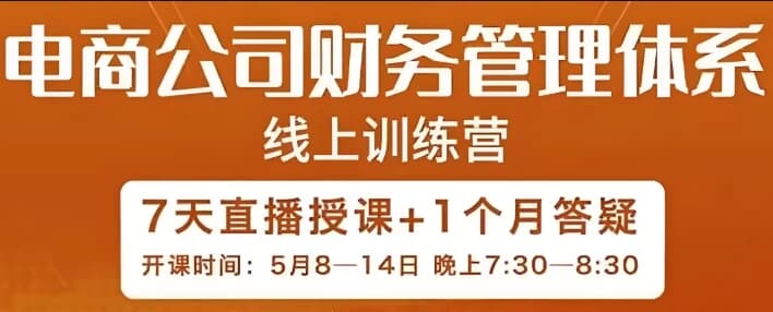 电商公司财务体系学习班-十一网创