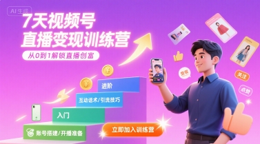 7天视频号直播变现训练营，带你从0到1解锁视频号直播创富-十一网创