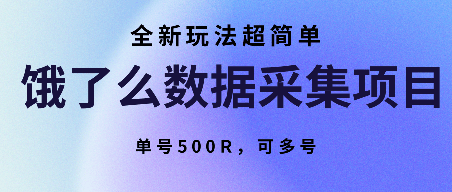饿了么数据采集项目，全新玩法超简单，单号500R，可多号-十一网创