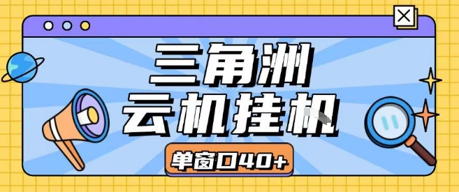 三角洲全自动挂G跑刀实操课程单窗口30+可批量矩阵操作不吃电脑配置开机就能干【揭秘】-十一网创
