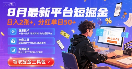8月最新平台短剧掘金，日入2张+，分红单日50+，独家技术，脚本及全套工具【揭秘】-十一网创