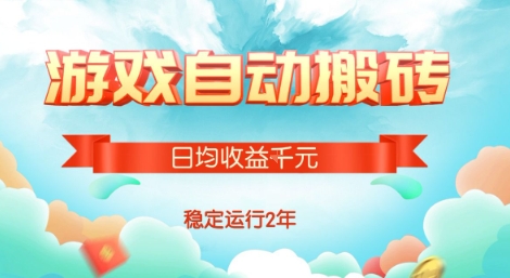 热门游戏自动搬砖，项目操作简单，日均收益1k+，稳定运行2年【揭秘】-十一网创