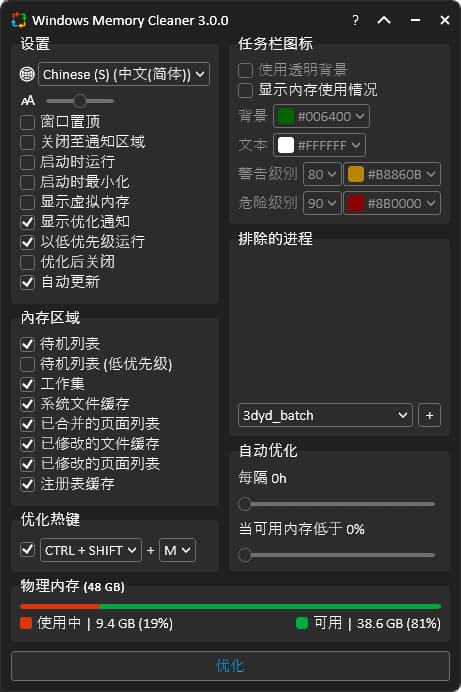 WindowsMemoryCleaner(内存优化软件)v3.0.0中文绿色版-十一网创