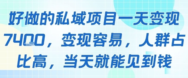 好做的私域项目一天变现1k+，变现容易，人群占比高，当天就能见到钱-十一网创
