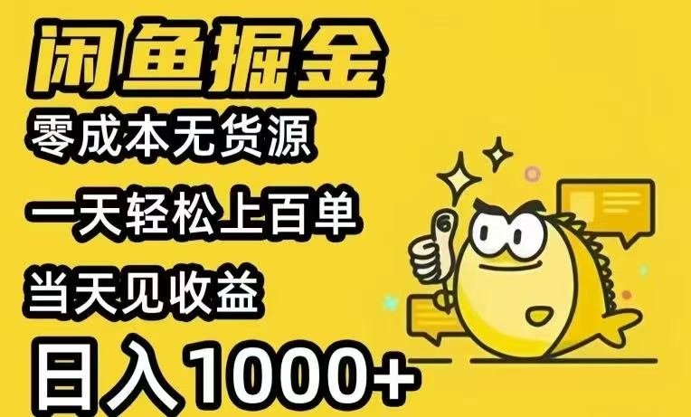 闲鱼AI全自动智能带货全职轻松月入2W+-十一网创