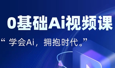 零基础AI视频特效变现全链课-十一网创
