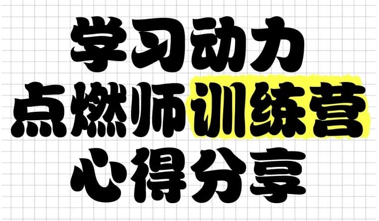 学习动力点燃师训练营-十一网创