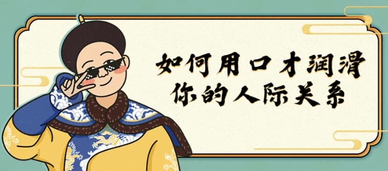 如何用口才润滑你的人际关系-十一网创