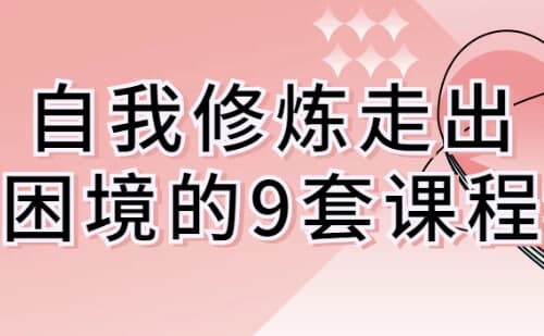 自我修炼走出困境的9套课程-十一网创