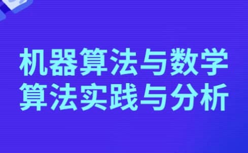 机器算法与数学算法实践与分析-十一网创