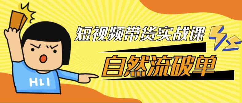 短视频带货实战课自然流破单-十一网创