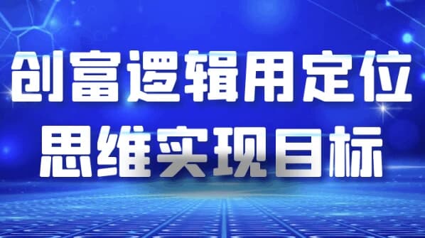 创富逻辑用定位思维实现目标-十一网创