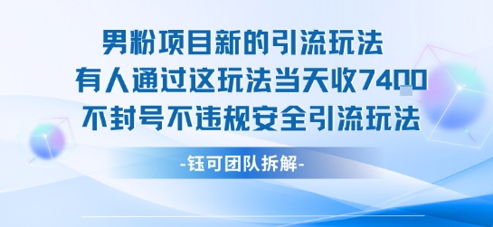 男粉项目新的引流玩法有人通过这玩法当天收了7.4k不封号不违规安全引流玩法-十一网创