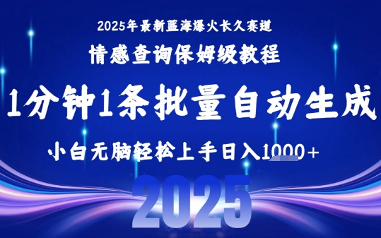 2025最新爆火赛道保姆级教程，全程一键批量制作，小白轻松无脑上手，日入1k+-十一网创