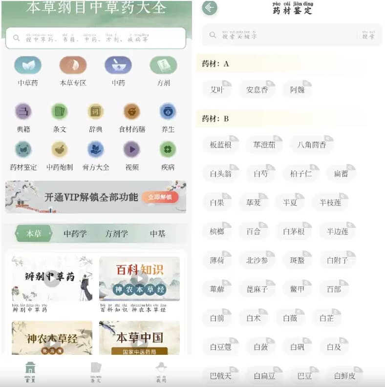 本草纲目中草药大全v1.9解锁VIP功能-十一网创