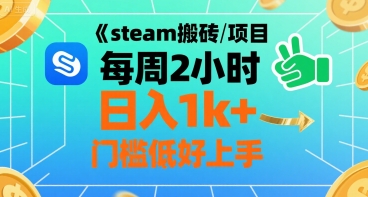 steam搬砖项目每周2小时日入1k+收益核心玩法，手把手教你，门槛低好上手-十一网创