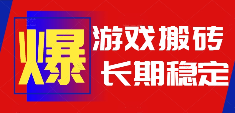 火爆热门自动游戏搬砖，日入1k，长期稳定可做，不需要要玩游戏全程自动…-十一网创