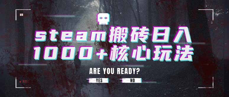 steam搬砖日入1000+核心玩法-十一网创
