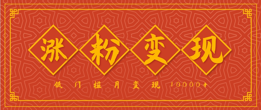 小白一定要做的短视频赛道—国学文化，涨粉变现都很猛，低门槛月变现10000+-十一网创