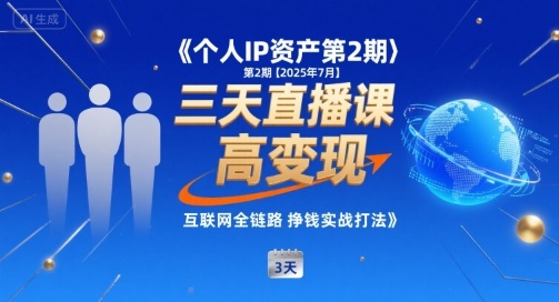 个人IP资产第2期【2025年7月】三天直播课，​小团队高变现，互联网全链路挣钱实战打法-十一网创