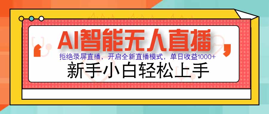 AI智能无人直播拒绝录屏直播，开启全新直播模式，单日收益1000+新手…-十一网创