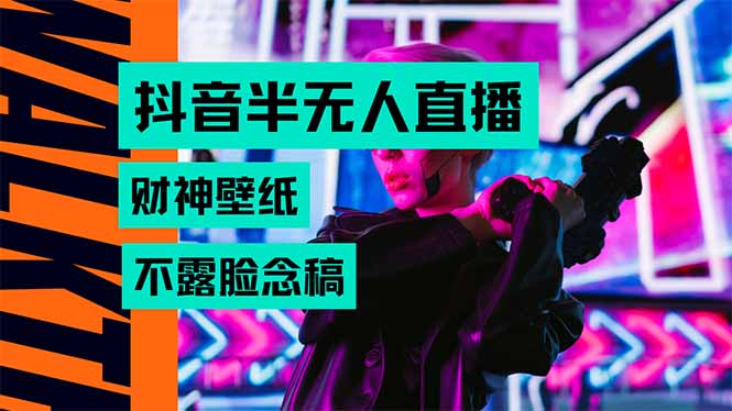 抖音半无人直播生肖财神AI图撸音浪，不用露脸、只需要读稿，宝妈、大学…-十一网创