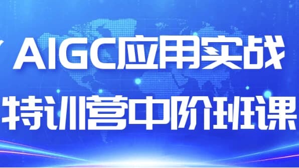 AIGC应用实战特训营中阶班课-十一网创