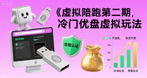 虚拟陪跑第二期，冷门优盘虚拟玩法，不违规，利润可观-十一网创
